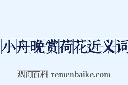 小舟晚赏荷花近义词是什么意思的图片